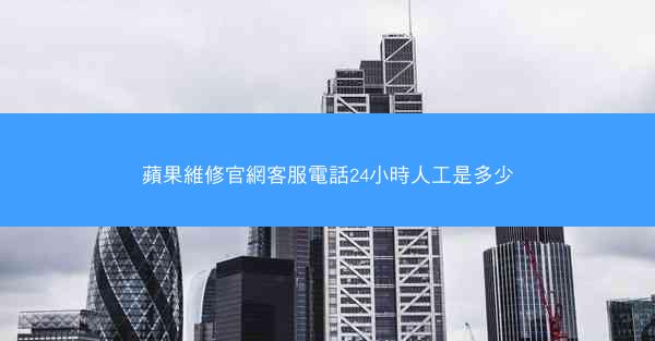 蘋果維修官網客服電話24小時人工是多少