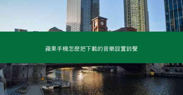 蘋果手機怎麽把下載的音樂設置鈴聲