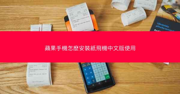 蘋果手機怎麽安裝紙飛機中文版使用