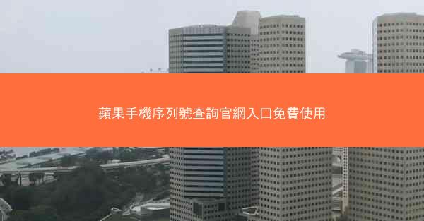 蘋果手機序列號查詢官網入口免費使用