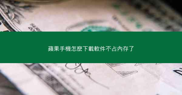 蘋果手機怎麽下載軟件不占內存了