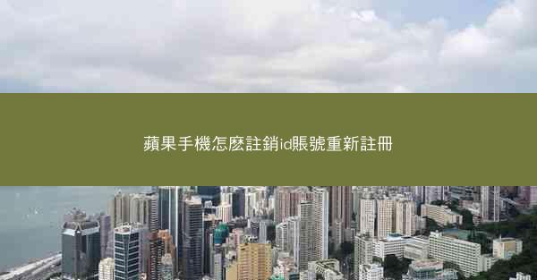 蘋果手機怎麽註銷id賬號重新註冊