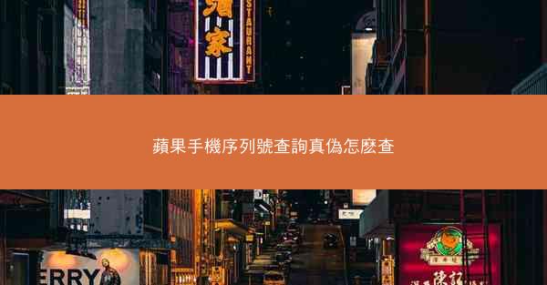 蘋果手機序列號查詢真偽怎麽查