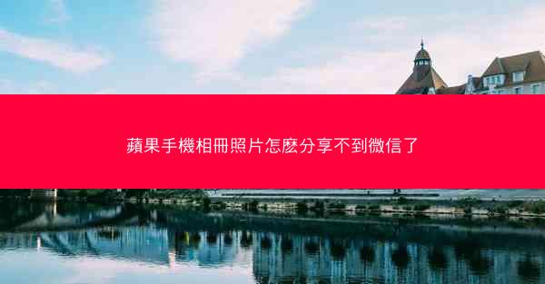 蘋果手機相冊照片怎麽分享不到微信了