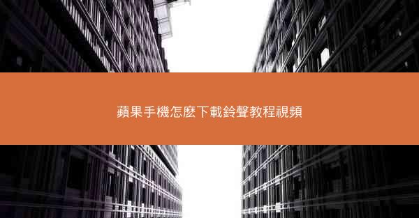 蘋果手機怎麽下載鈴聲教程視頻