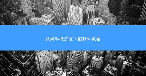 蘋果手機怎麽下載軟件免費