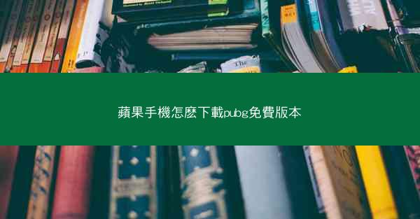 蘋果手機怎麽下載pubg免費版本