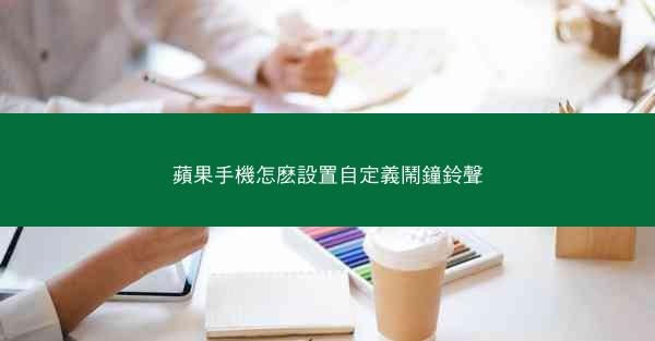 蘋果手機怎麽設置自定義鬧鐘鈴聲