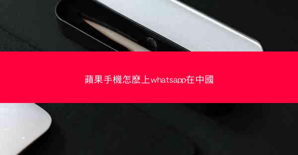 蘋果手機怎麽上whatsapp在中國