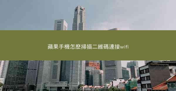 蘋果手機怎麽掃描二維碼連接wifi