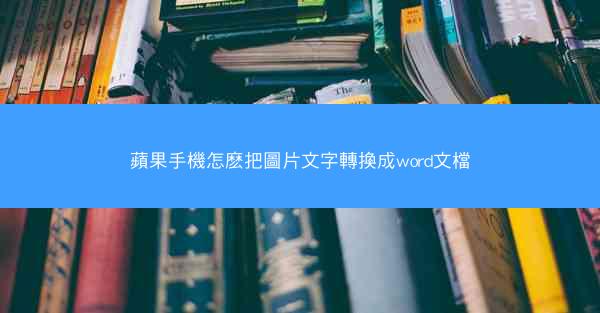 蘋果手機怎麽把圖片文字轉換成word文檔