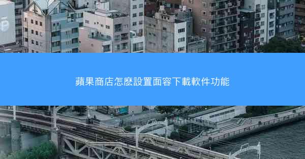 蘋果商店怎麽設置面容下載軟件功能