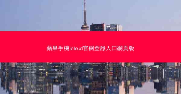 蘋果手機icloud官網登錄入口網頁版