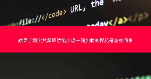 蘋果手機突然黑屏然後出現一個加載的標誌是怎麽回事