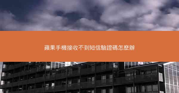 蘋果手機接收不到短信驗證碼怎麽辦