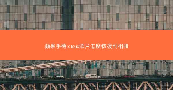 蘋果手機icloud照片怎麽恢復到相冊