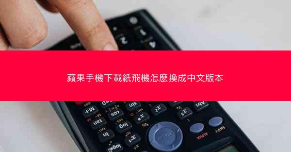 蘋果手機下載紙飛機怎麽換成中文版本