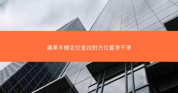 蘋果手機定位查找對方位置準不準