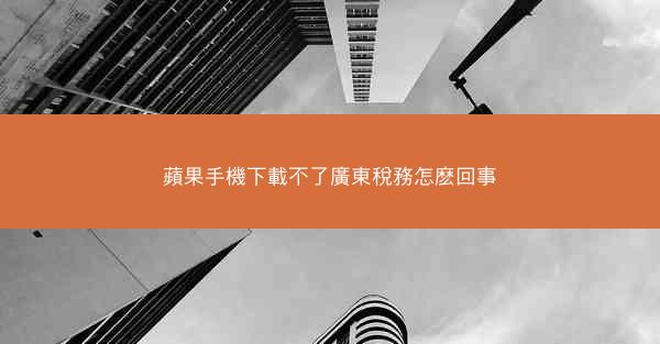 蘋果手機下載不了廣東稅務怎麽回事