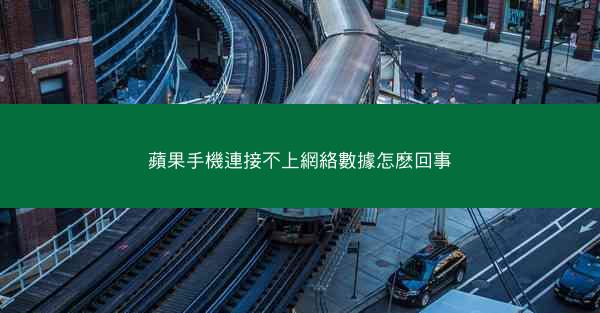 蘋果手機連接不上網絡數據怎麽回事