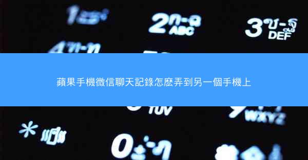 蘋果手機微信聊天記錄怎麽弄到另一個手機上