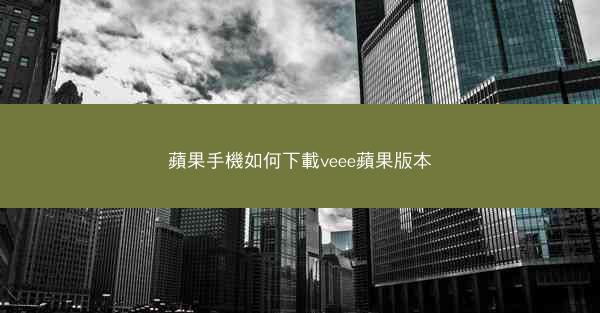 蘋果手機如何下載veee蘋果版本