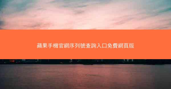 蘋果手機官網序列號查詢入口免費網頁版