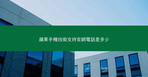 蘋果手機技術支持官網電話是多少