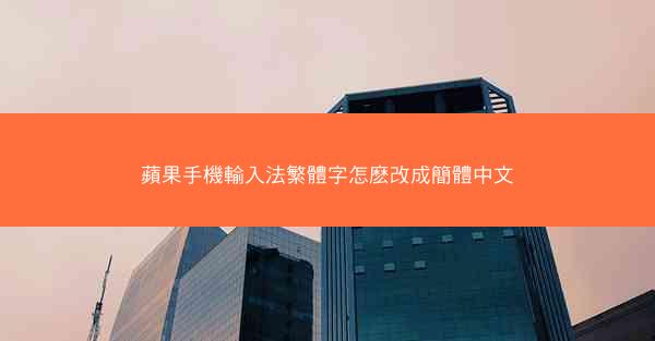 蘋果手機輸入法繁體字怎麽改成簡體中文