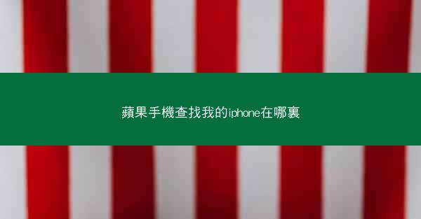 蘋果手機查找我的iphone在哪裏