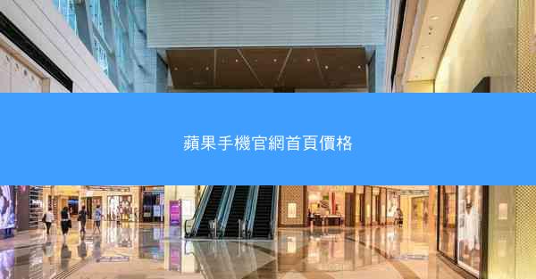 蘋果手機官網首頁價格