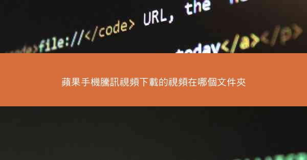 蘋果手機騰訊視頻下載的視頻在哪個文件夾