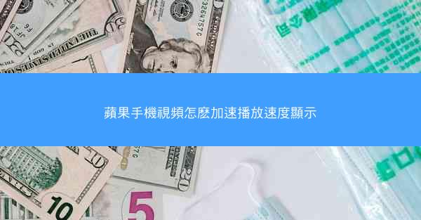 蘋果手機視頻怎麽加速播放速度顯示