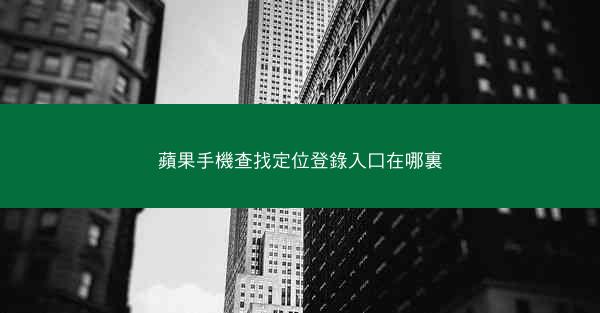 蘋果手機查找定位登錄入口在哪裏