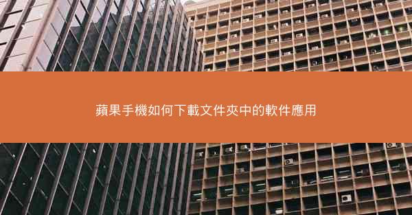 蘋果手機如何下載文件夾中的軟件應用