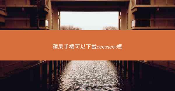 蘋果手機可以下載deepseek嗎