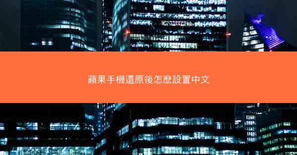 蘋果手機還原後怎麽設置中文