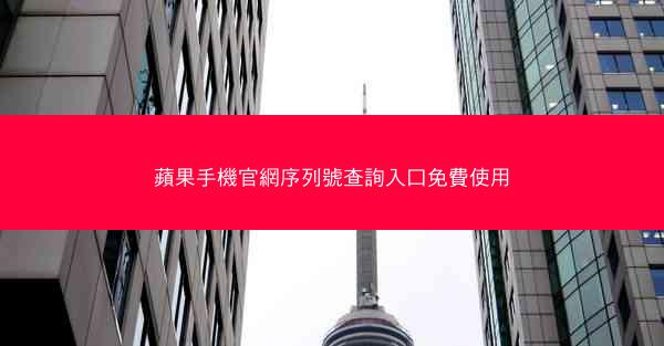 蘋果手機官網序列號查詢入口免費使用