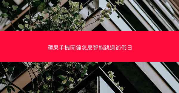 蘋果手機鬧鐘怎麽智能跳過節假日