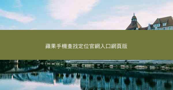 蘋果手機查找定位官網入口網頁版