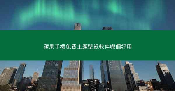 蘋果手機免費主題壁紙軟件哪個好用