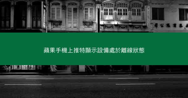 蘋果手機上推特顯示設備處於離線狀態