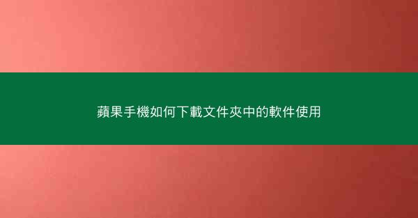 蘋果手機如何下載文件夾中的軟件使用