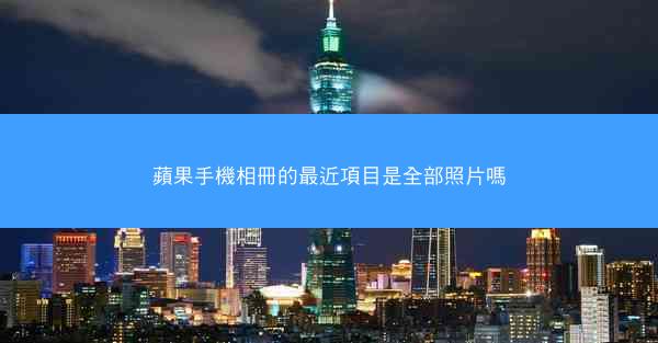 蘋果手機相冊的最近項目是全部照片嗎