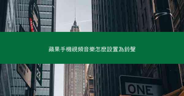 蘋果手機視頻音樂怎麽設置為鈴聲