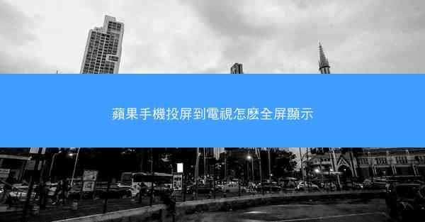 蘋果手機投屏到電視怎麽全屏顯示