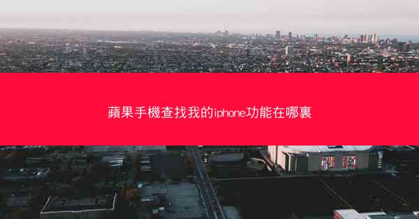 蘋果手機查找我的iphone功能在哪裏