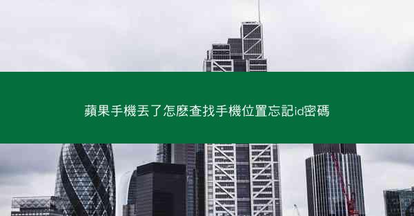 蘋果手機丟了怎麽查找手機位置忘記id密碼