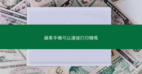 蘋果手機可以連接打印機嗎