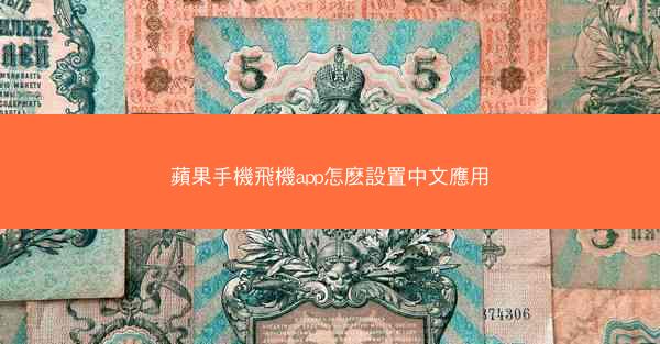 蘋果手機飛機app怎麽設置中文應用